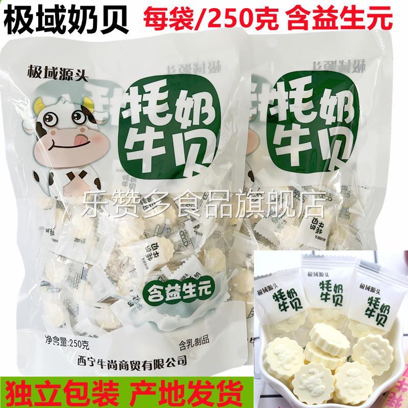 青海西宁特产 极域源头高原牦牛奶贝 奶片奶糖含益生元250克一袋