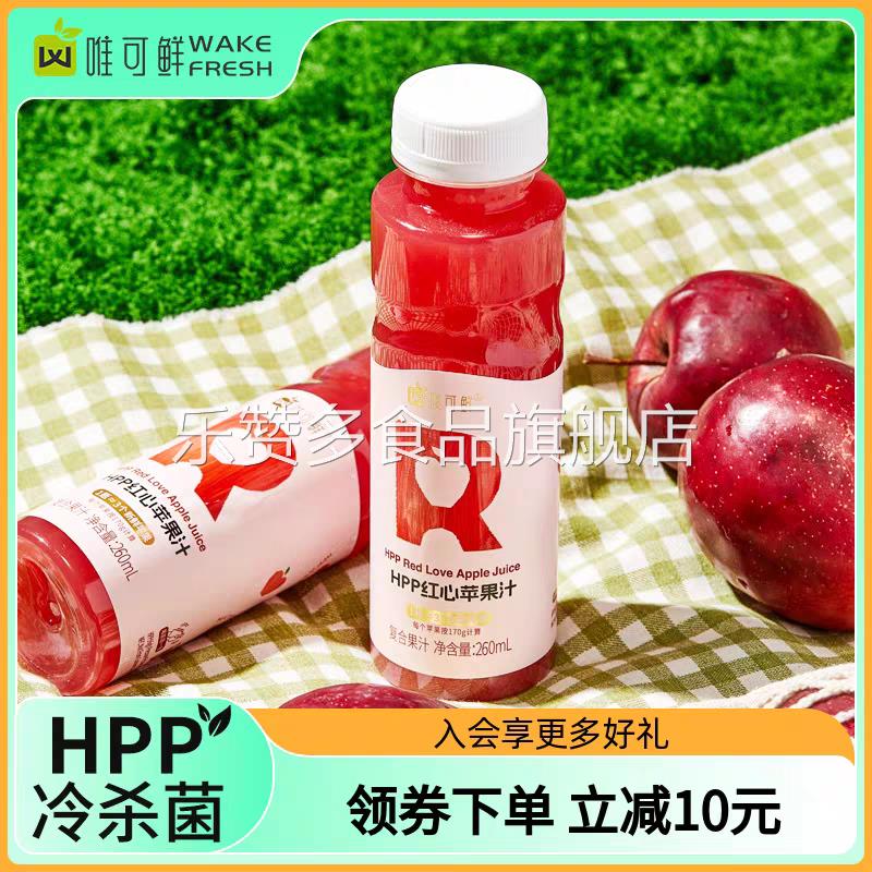 【达人推荐】唯可鲜100%HPP果汁低温鲜榨红心苹果汁纯果蔬汁饮料