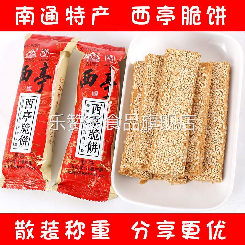 南通特产西亭脆饼小包装散装称重老式传统糕点早餐原味椒盐