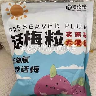 优选话梅粒酸甜无核话梅肉去核上班摸鱼宿舍休闲追剧解馋