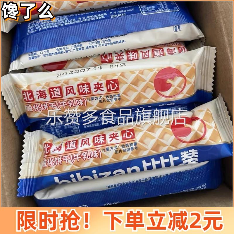 比比赞北海道风味夹心威化饼干 干牛乳QEJ整箱网红健康解馋小味零