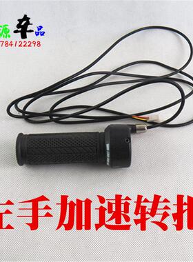 电动三轮车左手加速转把 左手调速器电动自行车左置加速改装转把