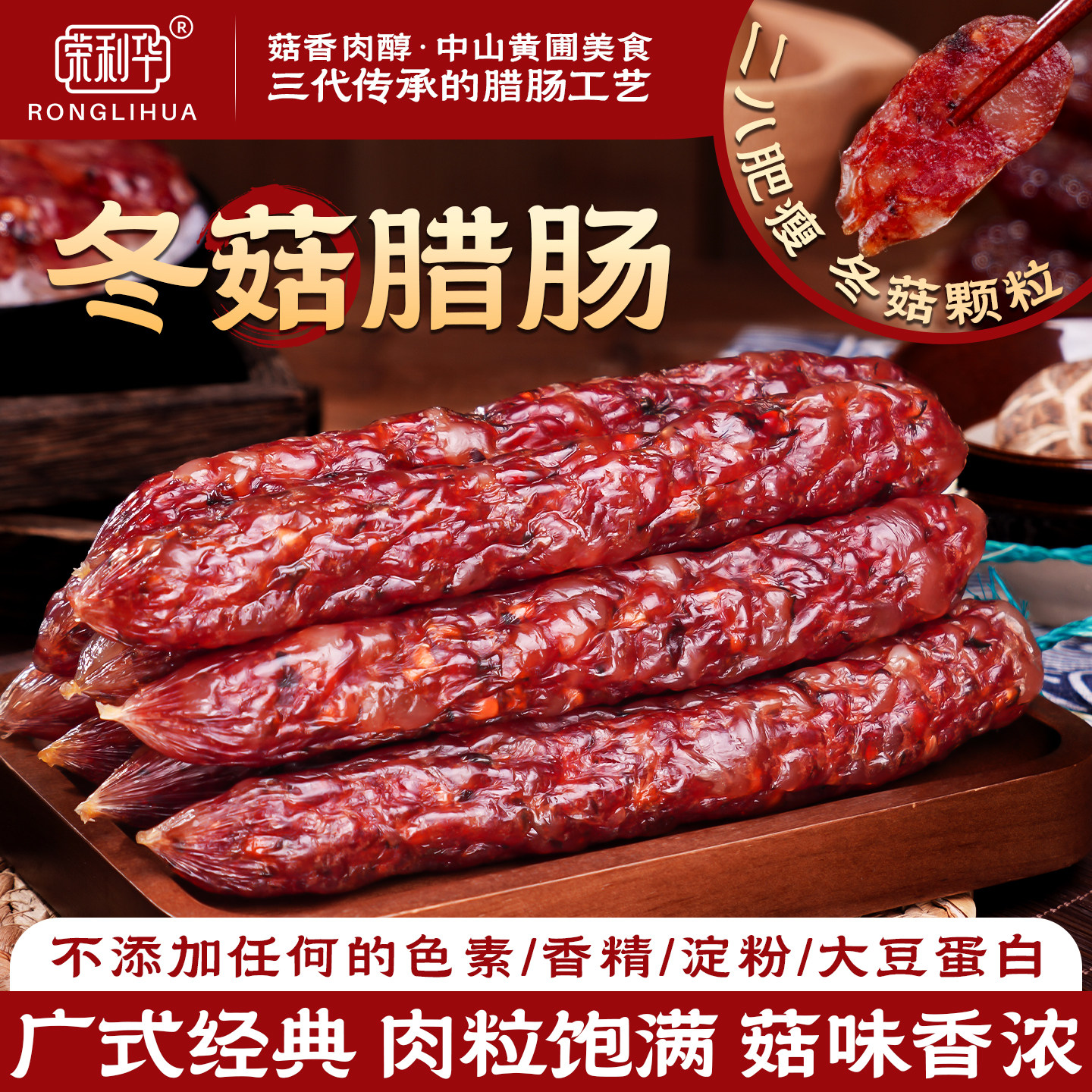 荣利华正宗中山黄圃广式香菇腊味广东冬菇腊肠香肠年货送礼