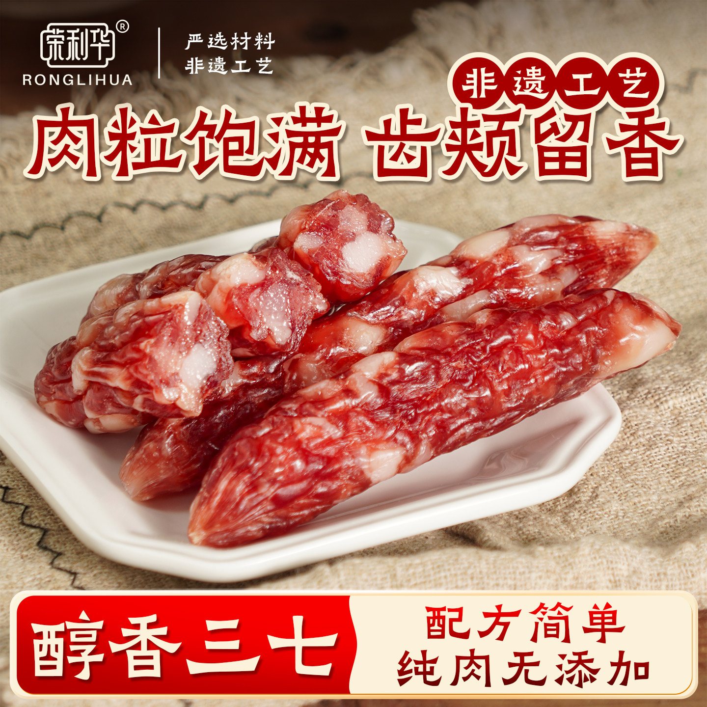 荣利华广东中山黄圃正宗广式腊肠腊味腊肉广味香肠微甜火锅小腊肠