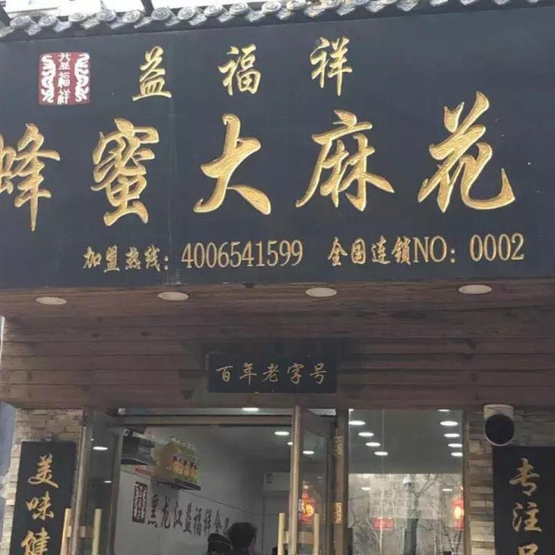 热卖顺丰包邮 哈尔滨益福祥麻花 东北零食特产油炸主食传统软麻花