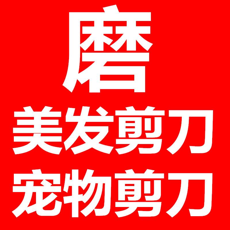 南京18年专业磨美发剪刀磨平剪 牙齿剪 理发剪刀宠物刀剪宠物刀头