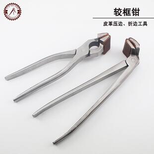 平口贴皮直头皮边钳 较框钳手工皮具DIY皮包制作工具 弯口压边钳
