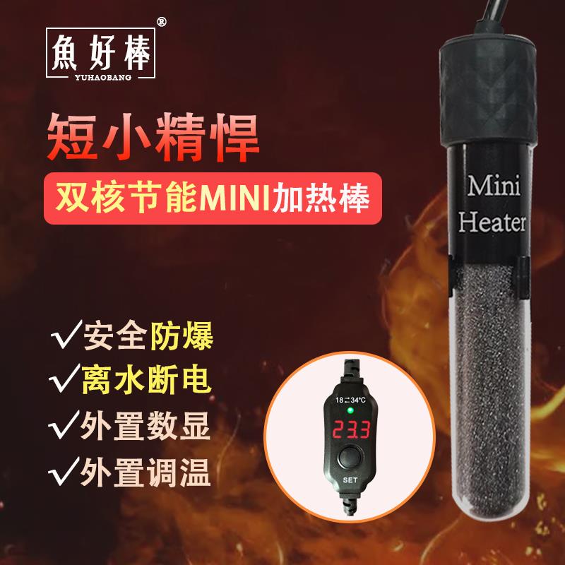 防爆加热棒离水断电自动恒温迷你加温棒乌龟缸小型水族箱加热器