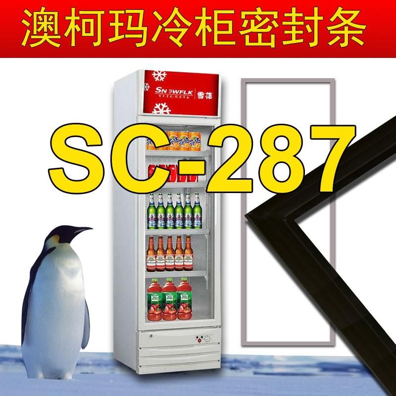 澳柯玛SC-287,SC-287NE 立式冷藏柜展示柜 磁性密封条门封胶条