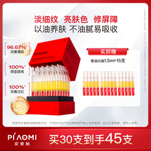 皮奥秘悬油次抛精华以油养肤紧致提亮修护精华油