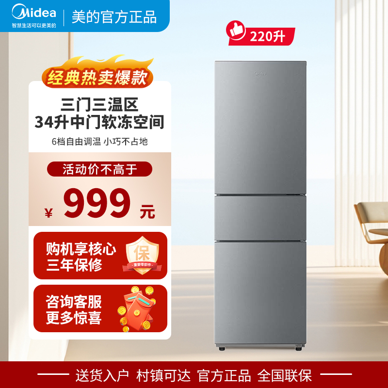 美的220L三门冰箱家用宿舍小型租房冷藏冷冻节能冰箱220TM