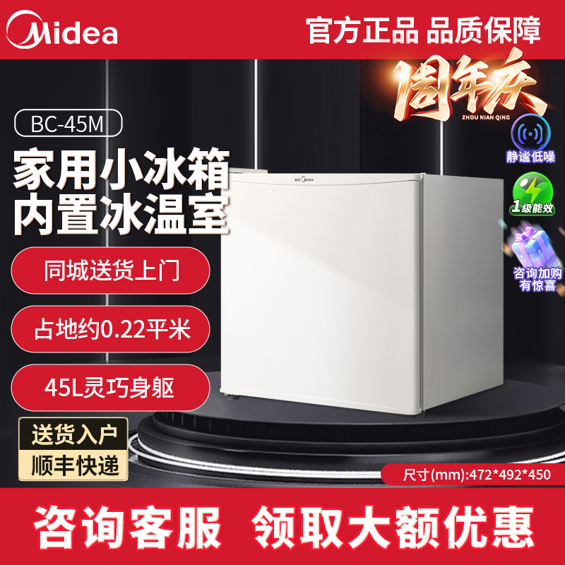 美的45升单门单冷藏经典保鲜冰箱