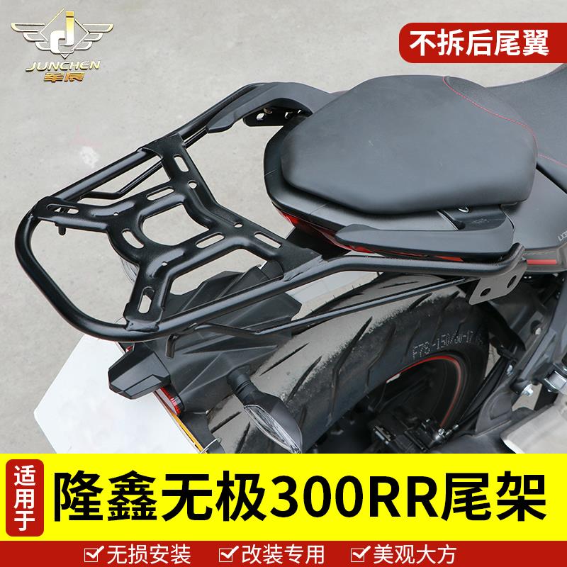 适用于隆鑫无极300RR尾翼尾箱后备箱支架 LX300GS-B摩托车后货架