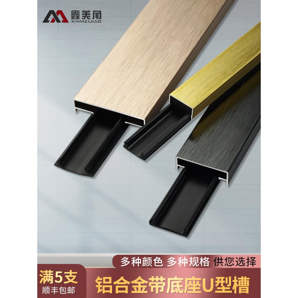 铝合金U型槽带底座背景墙压条吊顶金属装饰条拉丝黑钛免开槽u型条