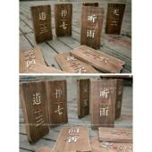 木制标牌门招牌定制实木牌匾定制私人房间房子号码 创意古董木板雕