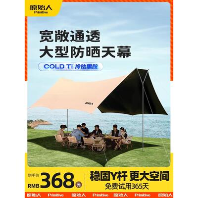 原始人黑胶天幕帐篷户外露营装备全套野营野餐防晒八角蝶形遮阳棚