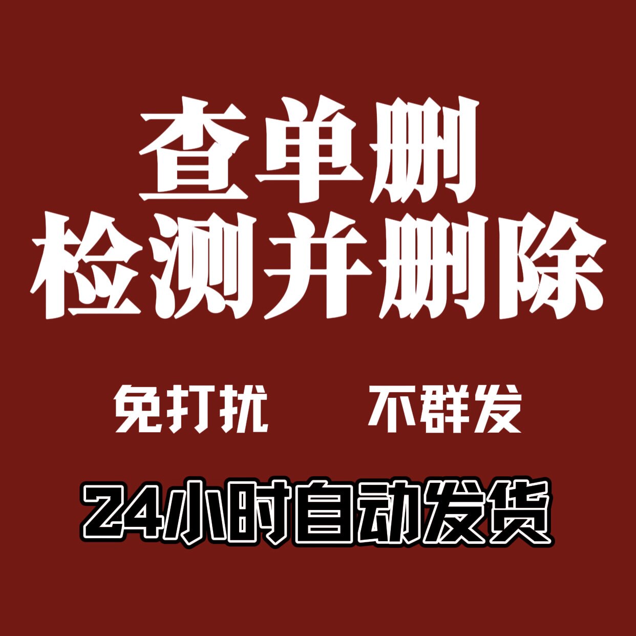 一键清理好友查单删免打扰检测被删好友清理测单删除拉黑清人软件