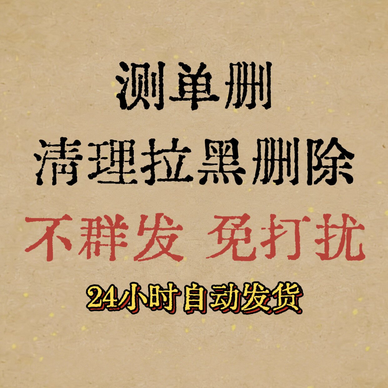 一键清理好友查单删免打扰检测被删好友清理测单删除拉黑清人软件