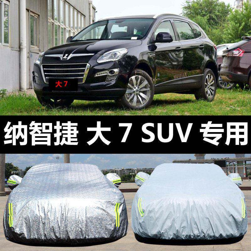 纳智捷大7 SUV专用牛津升级厚车衣 杜邦材质防晒防雨车罩ZCZYNZJ