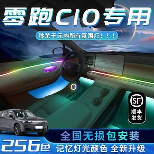 零跑车C0气氛灯改装 饰用品1配件大 件专用内饰零跑C10气氛车内全装
