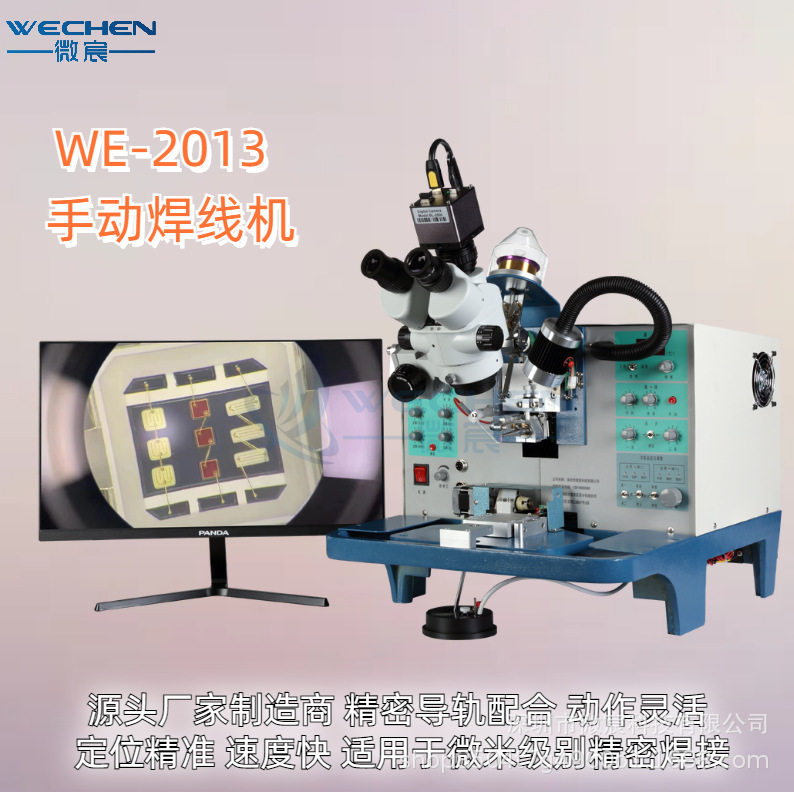 微宸WE-2013金丝键合设备手动金线机厂家大量现货品质保证