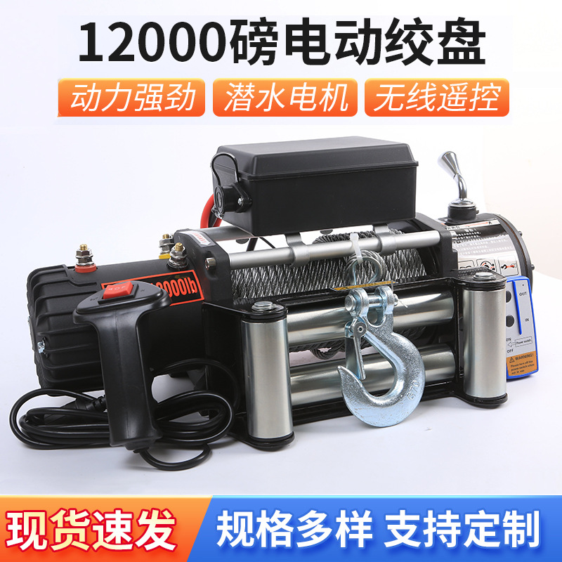 12000磅越野电动绞盘12V24V汽车自救脱困牵引器拖车车载救援工具