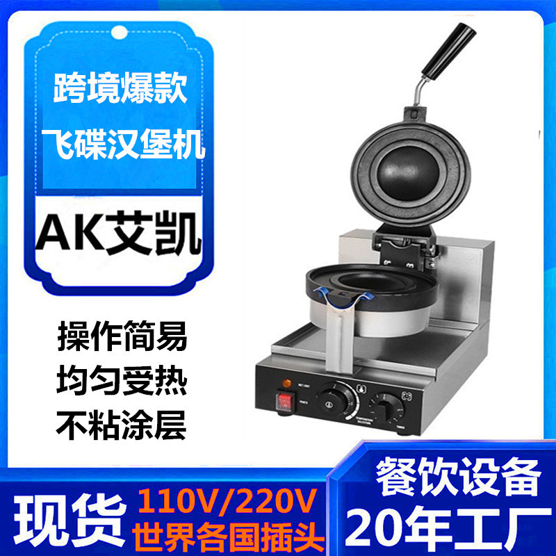 跨境商用电热冰淇淋汉堡机器不锈钢UFO汉堡热压机器摆摊小吃设备