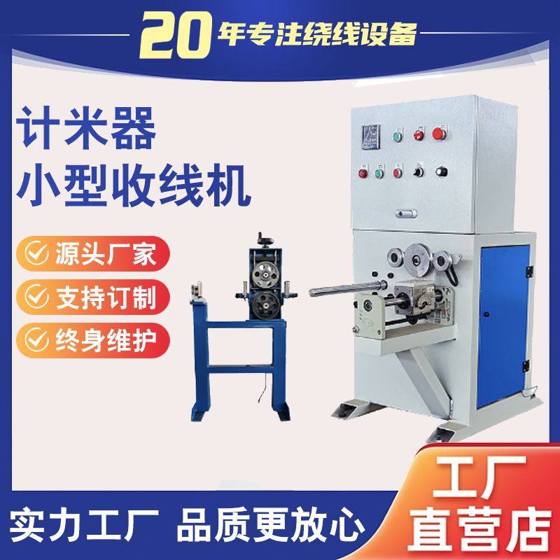 小型缠电线机计米器排位绕线机成圈机钢丝绳卷绕机扁线铜排线复卷