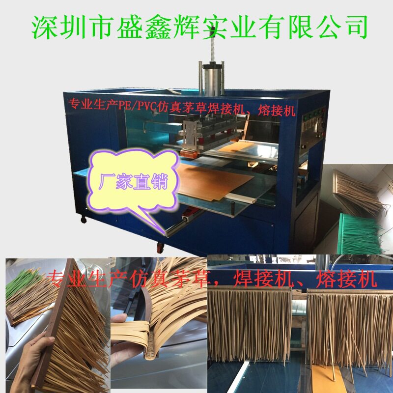 广州仿真茅草瓦设备仿真塑料人造茅草熔接机塑料茅草焊接机