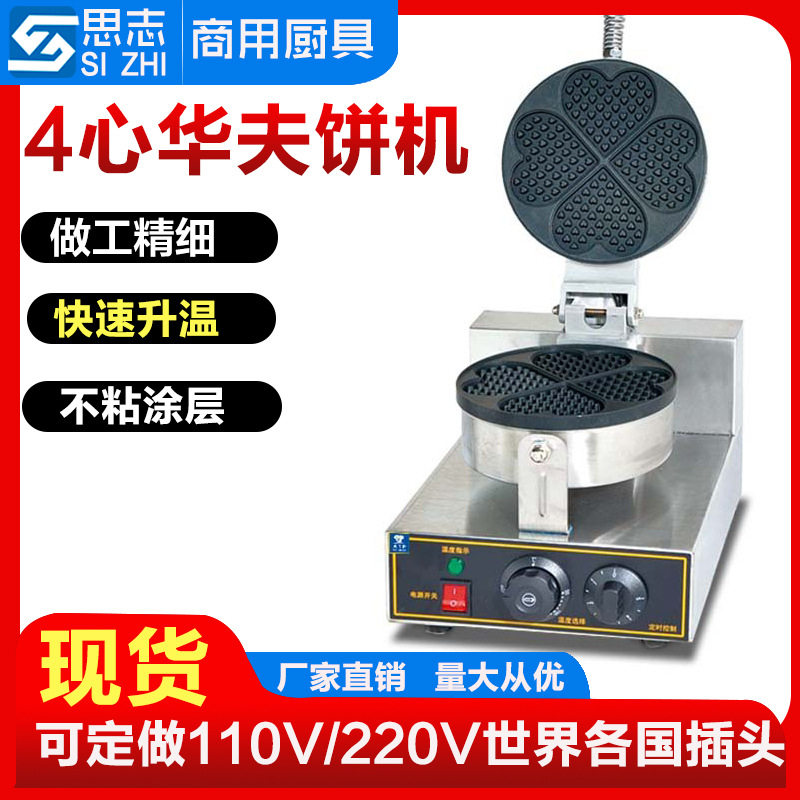华夫炉商用四星华夫饼机电热松饼机 烤饼机心形 厂家 华夫炉