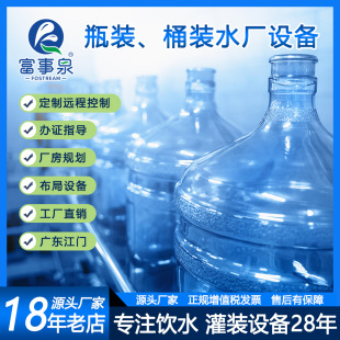 纯净矿物质山泉水灌装 广东整套全自动化大瓶桶装 填充机生产线设备