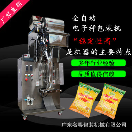 名粤供应全自动小型单头秤食品颗粒包装机 称重式袋装薯条颗粒机