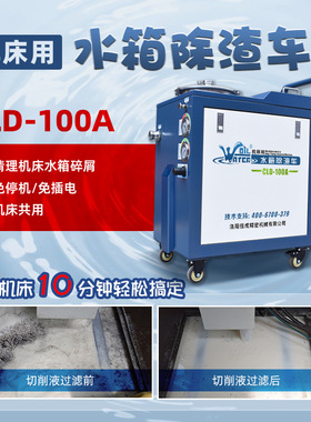 机床水箱除渣机液槽底屑过滤清渣切削液过滤器工业净化设备换液车