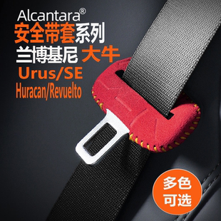 适用兰博基尼Urus大牛跑车翻毛皮安全带扣插头插鞘套防刮赛保护套