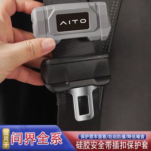 适用AITO问界M9安全带扣保护套硅胶内饰配件防护改装 舒适降噪防刮