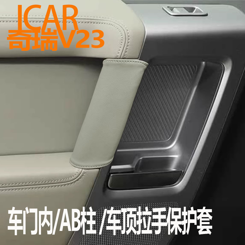 适用奇瑞V23车门把手保护套