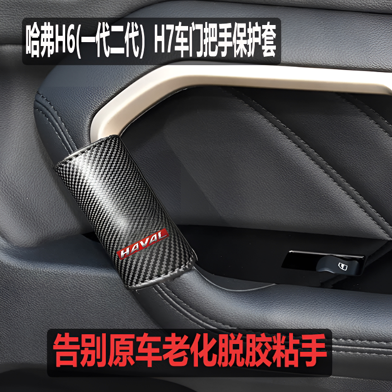 哈弗H6/H7专用门把手保护套