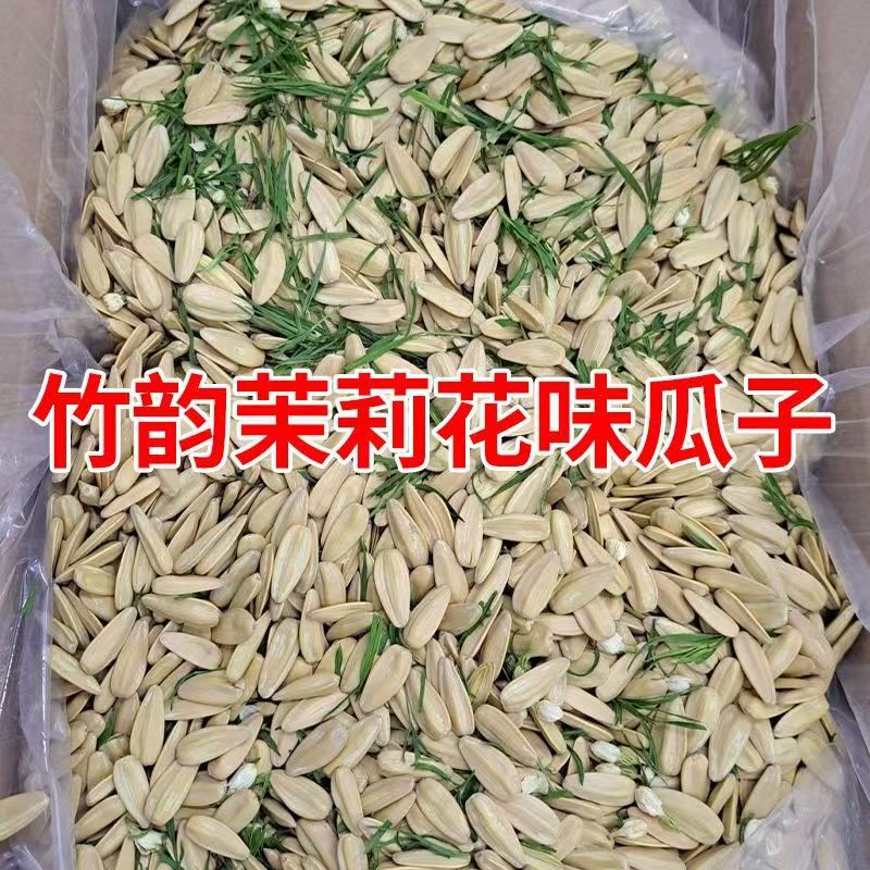 竹韵茶香茉莉瓜子零食干果炒货整箱葵花籽散装新口味当季新货袋装