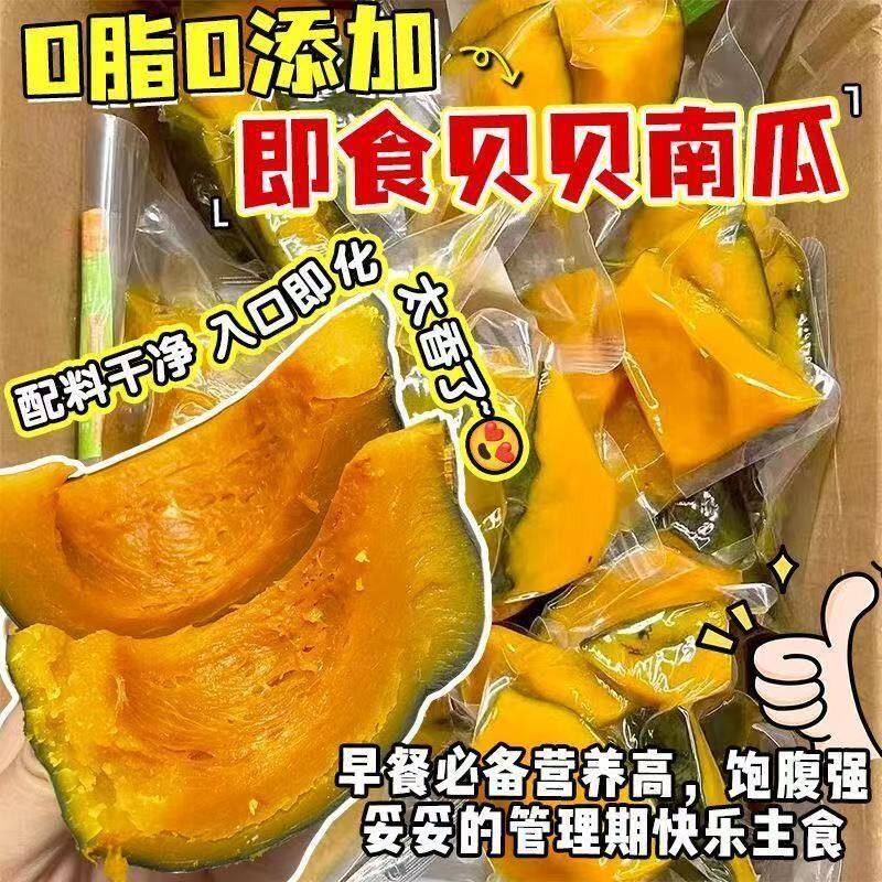 鲜蒸贝贝南瓜开袋即食蒸煮代餐轻食手工南瓜干健身免煮真空食品