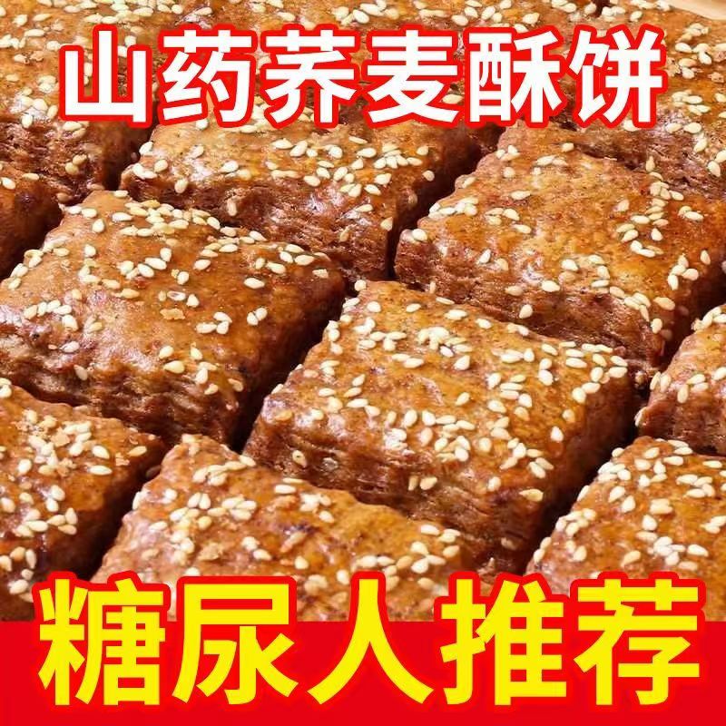 无蔗糖山药荞麦酥木糖醇山药酥千层酥老式传统糕点糖尿人代零食餐