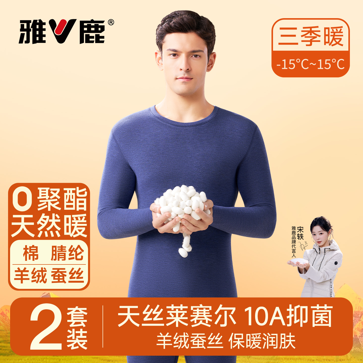 雅鹿男士羊绒蚕丝发热保暖套装