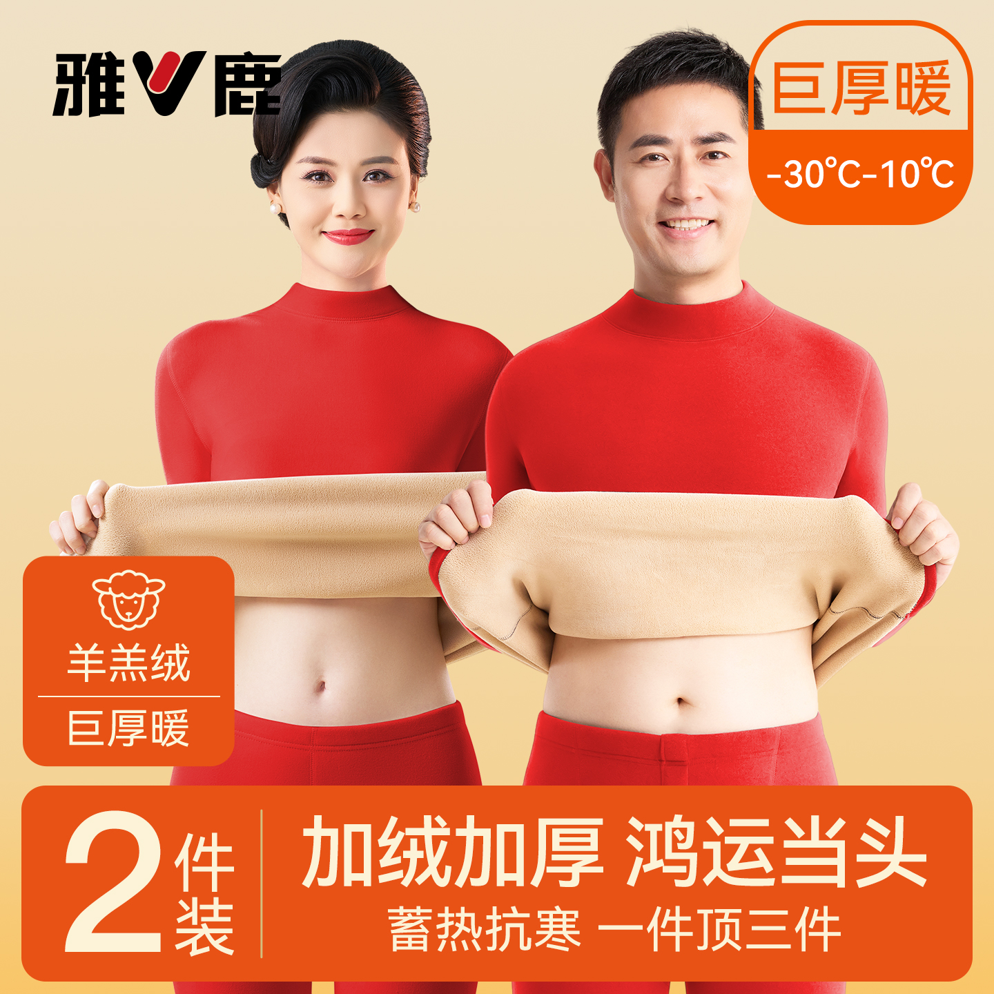 雅鹿本命年保暖内衣套装