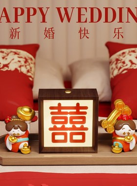 卡通结婚礼物送新人新娘闺蜜情侣财神新婚摆件长明灯一对喜字夜灯