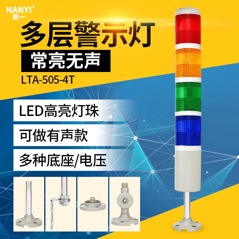 机床报警灯LED多层警示灯LTA-505-4TE常亮4色4层报警指示灯24v220