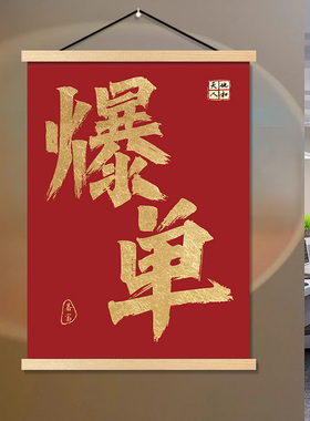 爆单挂画销售部电商公司文化墙办公室搞钱装饰画R团队员工激励标