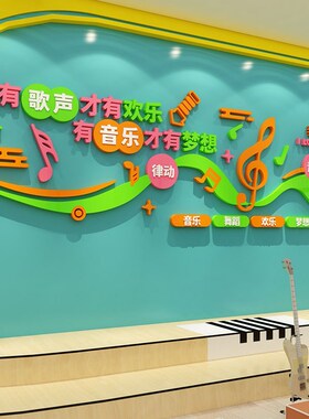 音乐教室布置装饰钢琴行r艺术培训机构背景环创班级文化墙面贴纸
