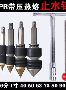 带水热熔水管止水神器抢修堵漏堵水接管带压自来水管pZpr止水针