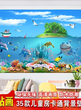 卡通贴纸自粘儿童房间卧室装饰画壁画贴画海底Q世界墙贴床头背景