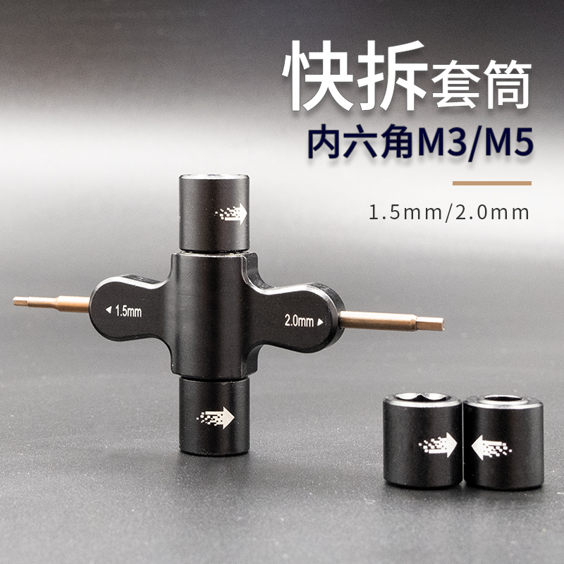 FPV穿越机外场便携工具螺丝刀 卸浆套筒 M3 M5 1.5 2.0内六角快拆