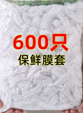 一次性保鲜膜罩套k食品级专用保险套保鲜袋家用冰箱碗盖厨房食物